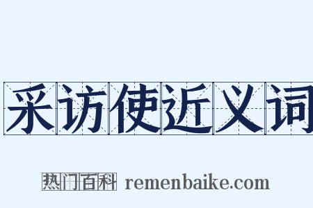 采访使近义词是什么意思的图片